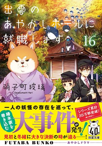 出雲のあやかしホテルに就職します 16 - 硝子町玻璃 (文庫