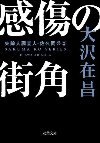感傷の街角 表紙