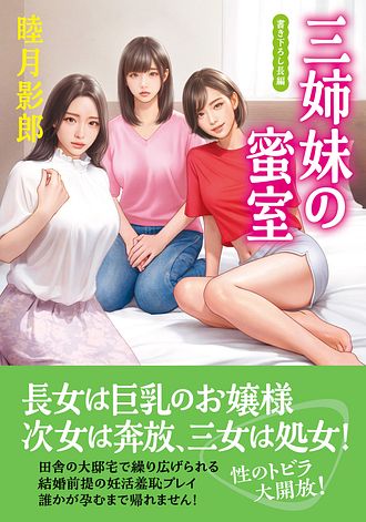 三姉妹の蜜室 - 睦月影郎 (文庫・電子版) | 双葉社 公式