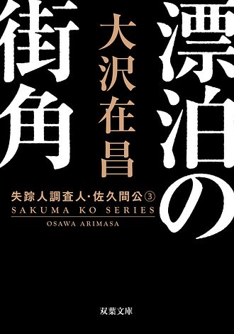 大沢在昌33冊セット 楽天市場】【中古】 新宿鮫 長編刑事小説 / 大沢 在昌 / 光文社