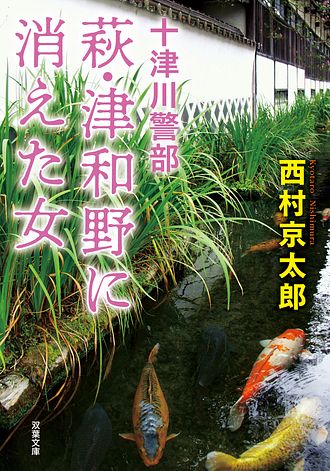 能因法師集・玄々集とその研究◆川村晃生、三弥井書店、昭和54年/X746 私立探偵 左文字進 兇悪な街 - 西村京太郎 (文庫) | 双葉社 公式