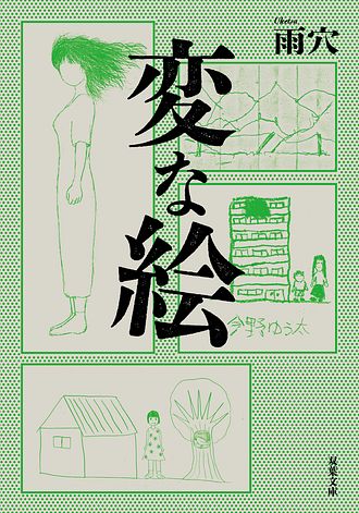 変な絵 【文庫】 - 雨穴 (文庫) | 双葉社 公式