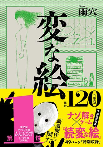 変な絵 【文庫】 - 雨穴 (文庫) | 双葉社 公式