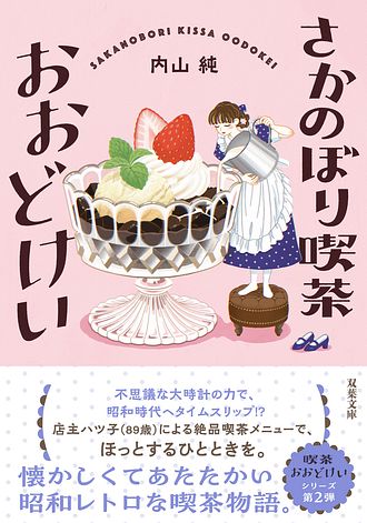 さかのぼり喫茶おおどけい - 内山純 (文庫) | 双葉社 公式