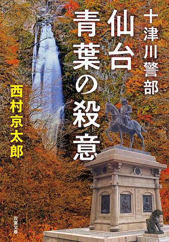 能因法師集・玄々集とその研究◆川村晃生、三弥井書店、昭和54年/X746 私立探偵 左文字進 兇悪な街 - 西村京太郎 (文庫) | 双葉社 公式