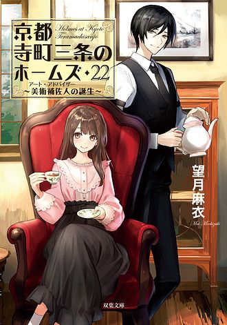 京都寺町三条のホームズ 20 見習いたちの未来展望 - 望月麻衣 (文庫