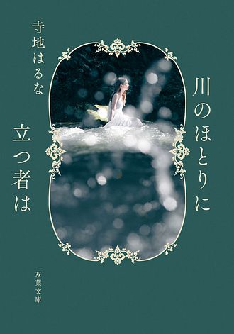 川のほとりに立つ者は 表紙