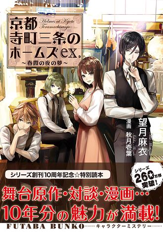京都寺町三条のホームズex. 春霞の夜の夢 - 望月麻衣 (文庫) | 双葉社 公式