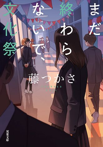 文学・小説 Mt0 まだ終わらないで、文化祭 - 藤つかさ (文庫) | 双葉社 公式