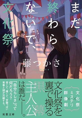 まだ終わらないで、文化祭 - 藤つかさ (文庫) | 双葉社 公式