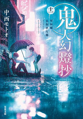 鬼人幻燈抄 三 江戸編 残雪酔夢 - 中西モトオ (文庫) | 双葉社 公式