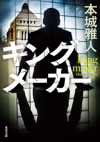 ⭐️⭐️❤️素晴らしい小説シリーズ❤️キングメーカー❤️10冊セットお得❤️ キングメーカー - 本城雅人 (文庫) | 双葉社 公式