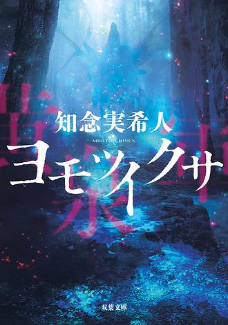 ヨモツイクサ 表紙
