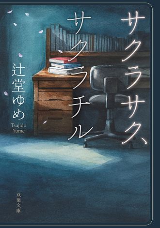 BL漫画 24冊 まとめ売り サクラサクヤ タクミユウ 竹中せい サクラサク、サクラチル - 辻堂ゆめ (文庫) | 双葉社 公式