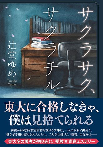 サクラサク、サクラチル - 辻堂ゆめ (文庫・電子版) | 双葉社 公式