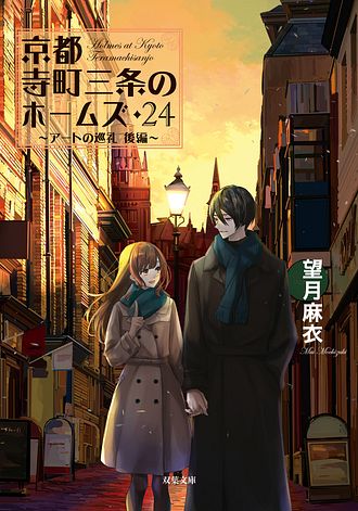 京都寺町三条のホームズ 24 アートの巡礼 後編 - 望月麻衣 (文庫