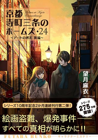 京都寺町三条のホームズ 24 アートの巡礼 後編 - 望月麻衣 (文庫
