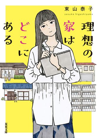 理想の家はどこにある - 東山泰子 (文庫) | 双葉社 公式
