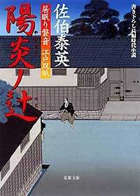 ❤️大量 帯付き❤️居眠り磐音 江戸双紙シリーズ 佐伯泰英 文庫 美品 居眠り磐音 江戸双紙 1 陽炎ノ辻 - 佐伯泰英 (文庫) | 双葉社 公式