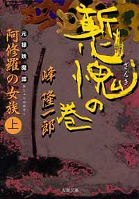 元禄妖魔譚・阿修羅の女族 上 慙愧の巻 - 峰隆一郎 (文庫) | 双葉社 公式