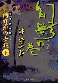 【中古】 阿修羅の女族 元禄妖魔譚 改訂版/廣済堂出版/峰隆一郎 元禄妖魔譚・阿修羅の女族 上 慙愧の巻 - 峰隆一郎 (文庫) | 双葉社 公式