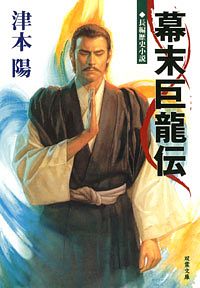 幕末巨龍伝 - 津本陽 (文庫) | 双葉社 公式