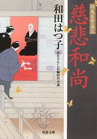 鶴亀屋繁盛記 7 慈悲和尚 - 和田はつ子 (文庫) | 双葉社 公式