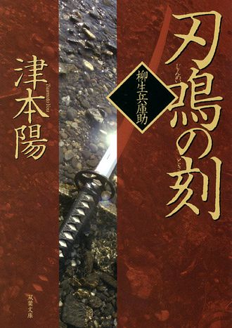 柳生兵庫助 5 刃鳴の刻 双葉社