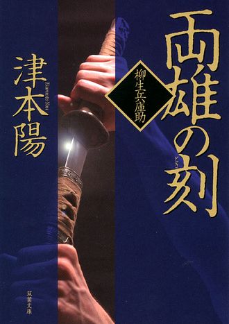柳生兵庫助 6 両雄の刻 双葉社