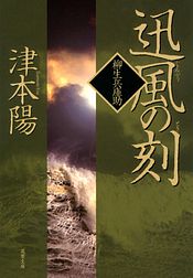 柳生兵庫助 7 迅風の刻 双葉社