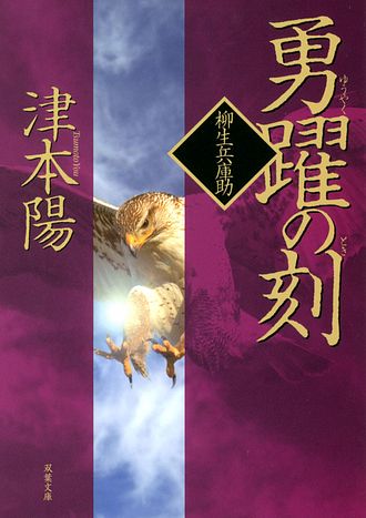 柳生兵庫助 8 勇躍の刻 双葉社