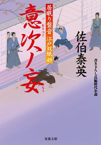 「居眠り磐音江戸双紙」佐伯泰英著／53冊・書き下ろし長編時代小説 居眠り磐音 江戸双紙 野分ノ灘 / 佐伯泰英 中古 文庫 : みちくさ