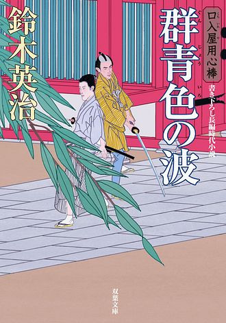 キーワード : 口入屋用心棒」一覧 | 双葉社