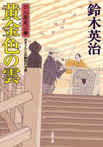 キーワード : 口入屋用心棒」一覧 | 双葉社