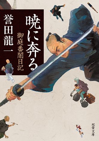 暁に奔る 御庭番闇日記 一 誉田龍一 文庫 双葉社 公式 暁に奔る 御庭番闇日記 一 誉田龍一 文庫 双葉社 公式