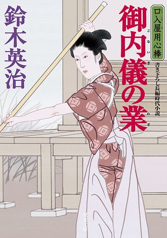 キーワード : 口入屋用心棒」一覧 | 双葉社