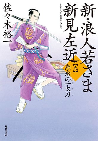 新・浪人若さま 新見左近 【九】 無念の一太刀 - 佐々木裕一