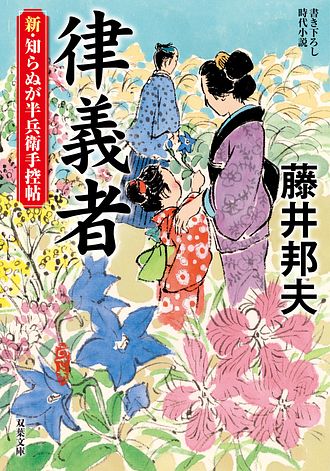 新・知らぬが半兵衛手控帖 17 律義者 - 藤井邦夫 (文庫) | 双葉社 公式