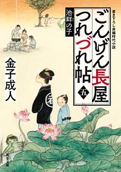 ごんげん長屋つれづれ帖 五 池畔の子 双葉社