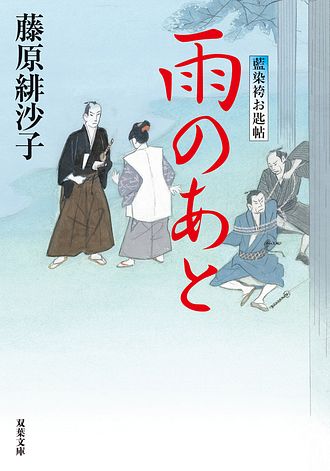 藍染袴お匙帖 14 雨のあと - 藤原緋沙子 (文庫) | 双葉社 公式