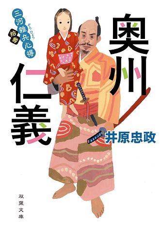 三河雑兵心得 15 関ケ原仁義 上 - 井原忠政 (文庫) | 双葉社 公式