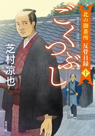 芝村凉也 〈北の御番所 反骨目録シリーズ〉 ISBN978-4-575-67197-1-main01.