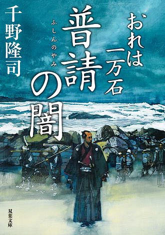 おれは一万石 29 普請の闇 - 千野隆司 (文庫) | 双葉社 公式