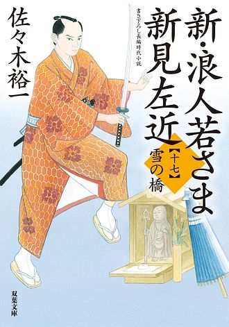 佐々木裕一　新.浪人若さま新見左近　シリーズ1〜19 Amazon.co.jp: 浪人若さま 新見左近 決定版【一】-闇の剣 (双葉
