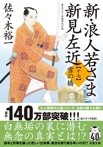 新・浪人若さま 新見左近 【十七】 雪の橋 - 佐々木裕一 (文庫