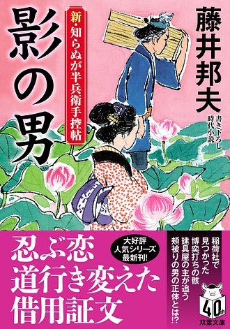 新・知らぬが半兵衛手控帖 23 影の男 - 藤井邦夫 (文庫) | 双葉社 公式