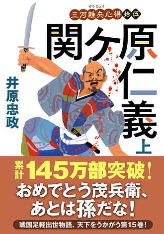 三河雑兵心得 15 関ケ原仁義 上 - 井原忠政 (文庫) | 双葉社 公式