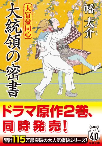 大富豪同心 1〜31巻 抜けあり Amazon.co.jp: 大富豪同心 ： 1 八巻卯之吉 放蕩記 (双葉文庫