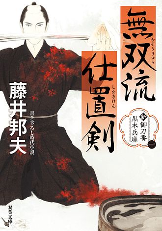 新・御刀番 黒木兵庫 【一】 無双流仕置剣 - 藤井邦夫 (文庫) | 双葉社