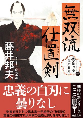 新・御刀番 黒木兵庫 【一】 無双流仕置剣 - 藤井邦夫 (文庫) | 双葉社